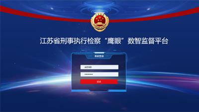 刑事执行检察“鹰眼”数智监督平台巡回检察系统